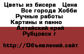 Цветы из бисера › Цена ­ 500 - Все города Хобби. Ручные работы » Картины и панно   . Алтайский край,Рубцовск г.